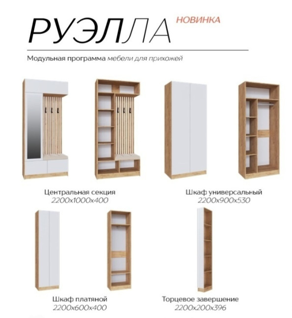 Прихожая Руэлла Шкаф платяной 2200х600х400   ЛДСП  дуб крафт золотой/белый с тиснением «Древесные поры»; дуб крафт золотой/графит серый
